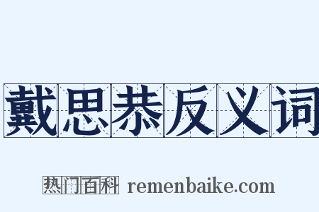 戴思恭反义词是什么意思的图片